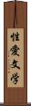 性愛文学 Scroll