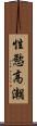 性慾高潮 Scroll
