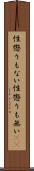性懲りもない Scroll