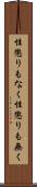 性懲りもなく Scroll
