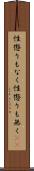 性懲りもなく Scroll