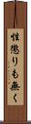 性懲りも無く Scroll