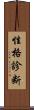 性格診断 Scroll