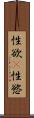 性欲(P) Scroll