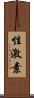 性激素 Scroll
