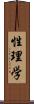 性理学 Scroll