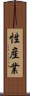 性産業 Scroll