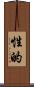 性的 Scroll