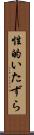 性的いたずら Scroll