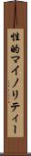性的マイノリティー Scroll