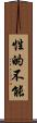 性的不能 Scroll
