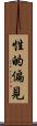 性的偏見 Scroll