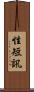 性短訊 Scroll