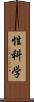 性科学 Scroll