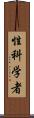性科学者 Scroll