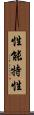 性能特性 Scroll