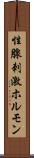 性腺刺激ホルモン Scroll