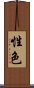 性色 Scroll