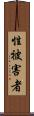性被害者 Scroll