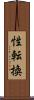 性転換 Scroll