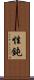 性鈍 Scroll
