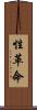 性革命 Scroll