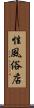 性風俗店 Scroll