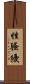 性騷擾 Scroll