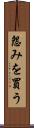 怨みを買う Scroll