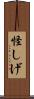 怪しげ Scroll
