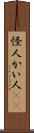 怪人 Scroll
