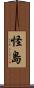 怪島 Scroll
