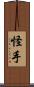 怪手 Scroll