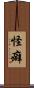 怪癖 Scroll