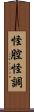 怪腔怪調 Scroll