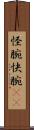 怪腕 Scroll