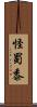 怪蜀黍 Scroll