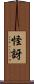 怪訝 Scroll