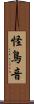 怪鳥音 Scroll