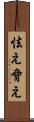 怯え Scroll