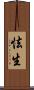 怯生 Scroll