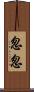 怱怱 Scroll