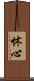 怵心 Scroll
