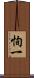 恂一 Scroll