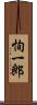 恂一郎 Scroll