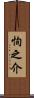恂之介 Scroll