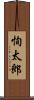恂太郎 Scroll