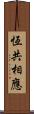 恆共相應 Scroll