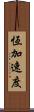 恆加速度 Scroll