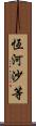 恆河沙等 Scroll